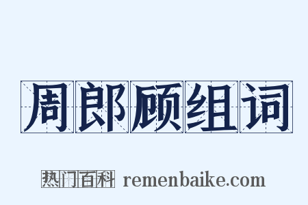 周郎顾组词是什么意思的图片